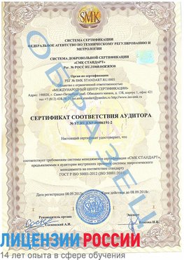 Образец сертификата соответствия аудитора №ST.RU.EXP.00006191-2 Курганинск Сертификат ISO 50001